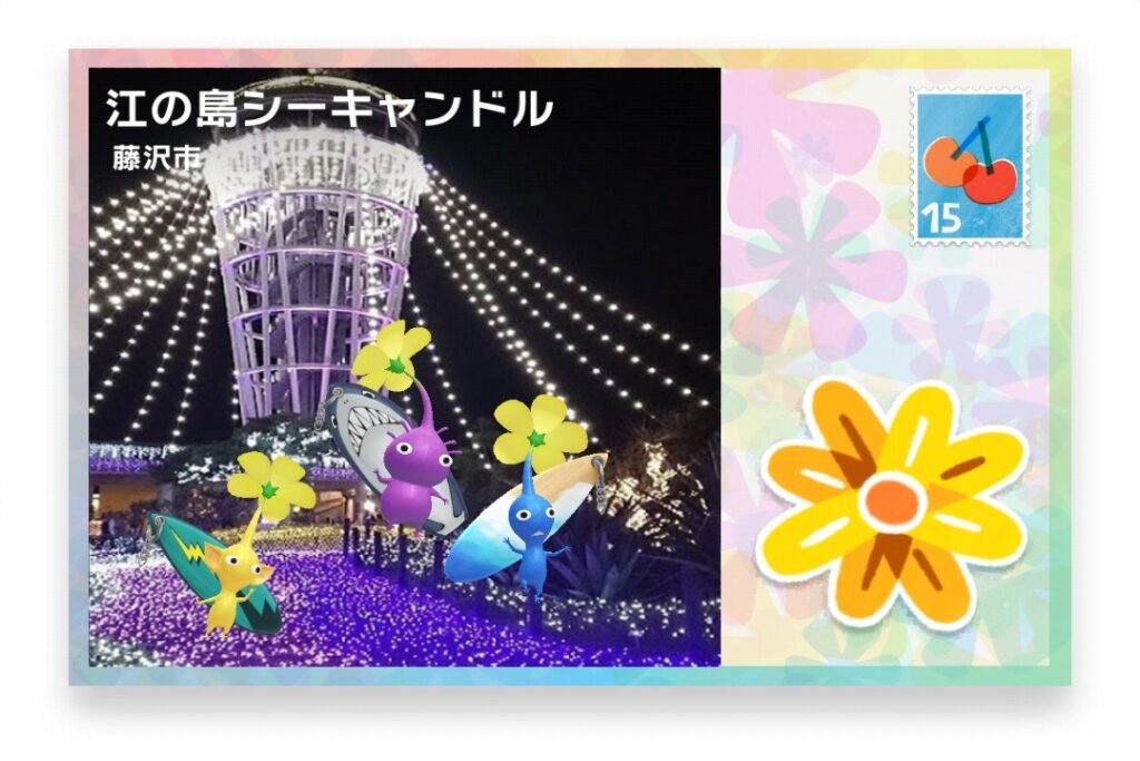 ピクミンブルーム 神奈川県藤沢市 ポストカード 江の島シーキャンドル