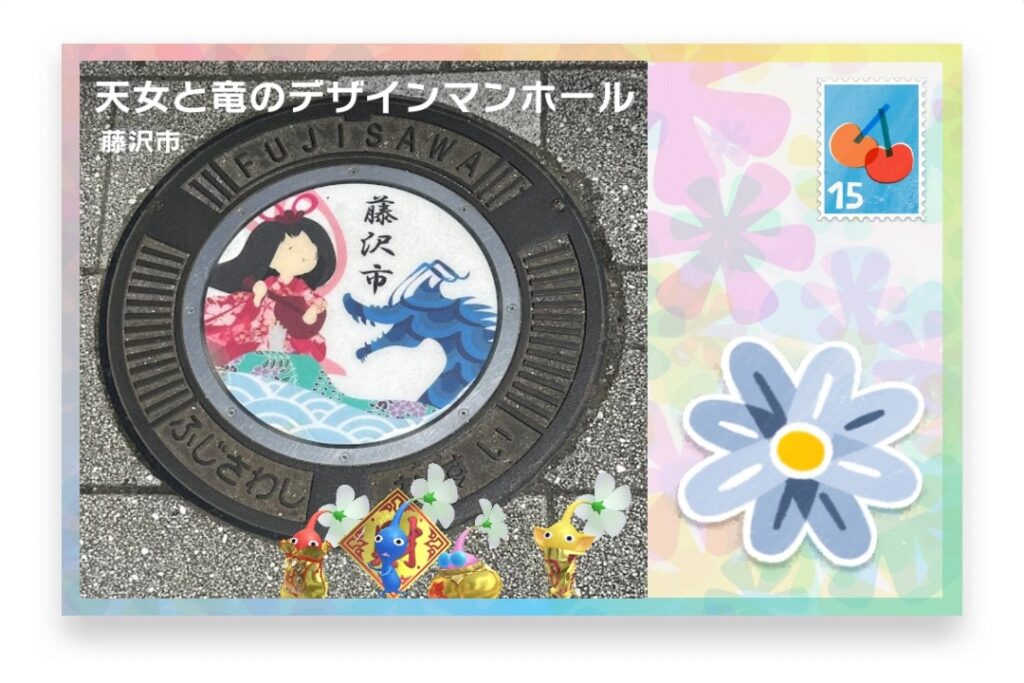 ピクミンブルーム 神奈川県藤沢市 ポストカード 天女と竜のデザインマンホール