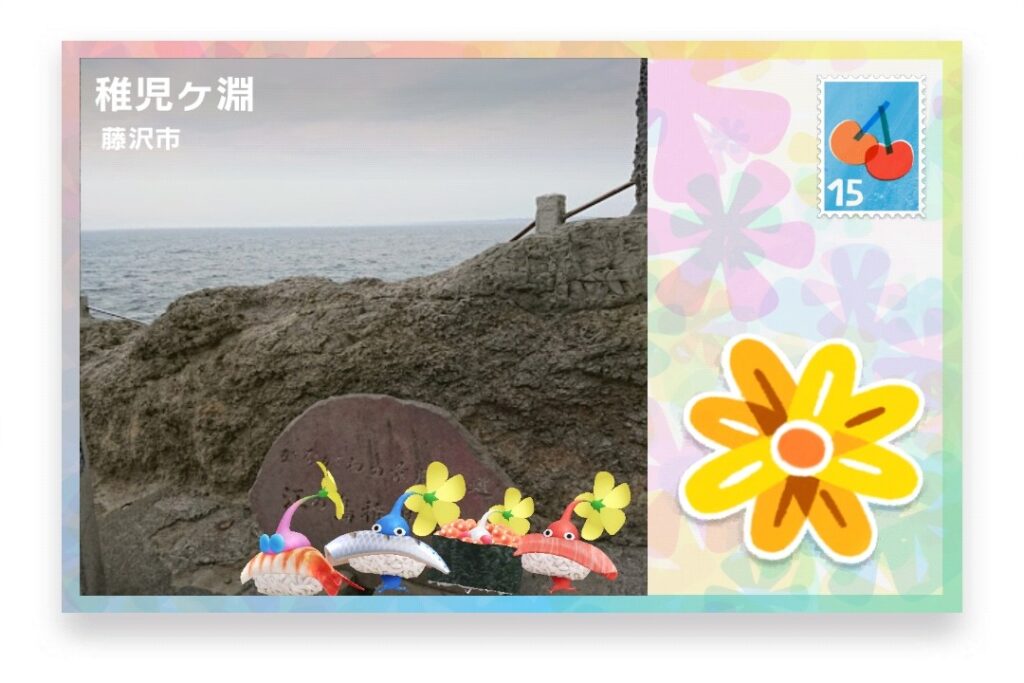 ピクミンブルーム 神奈川県藤沢市 ポストカード 稚児ヶ淵