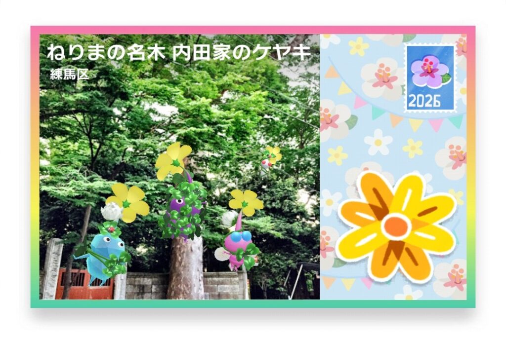 ピクミンブルーム 東京都練馬区 ポストカード ねりまの名木 内田家のケヤキ