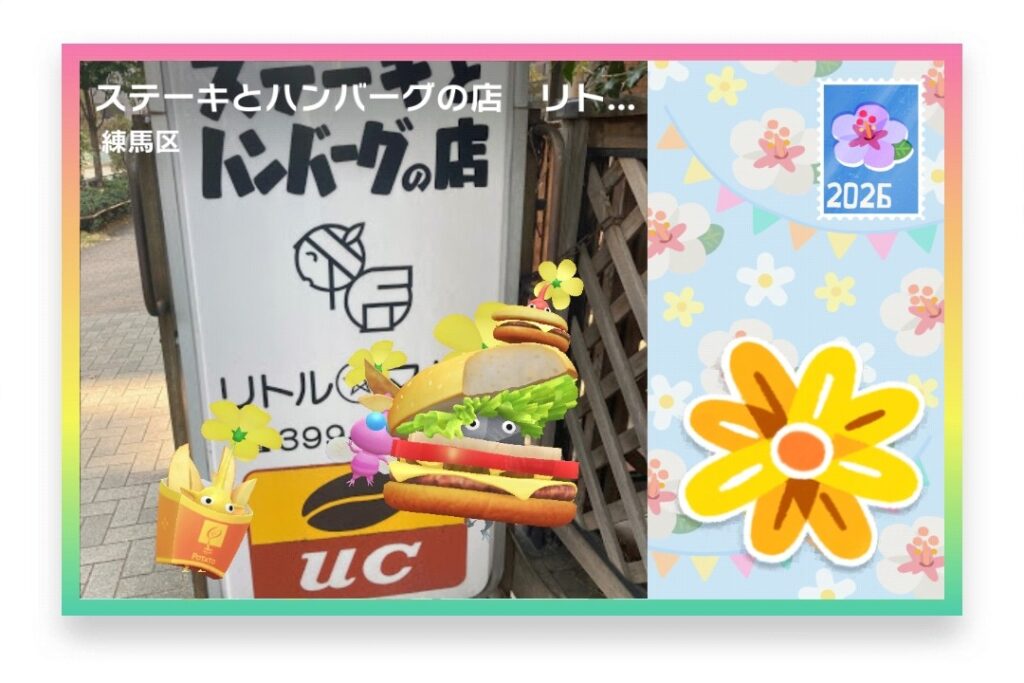 ピクミンブルーム 東京都練馬区 ポストカード ステーキとハンバーグの店 リトルマギー