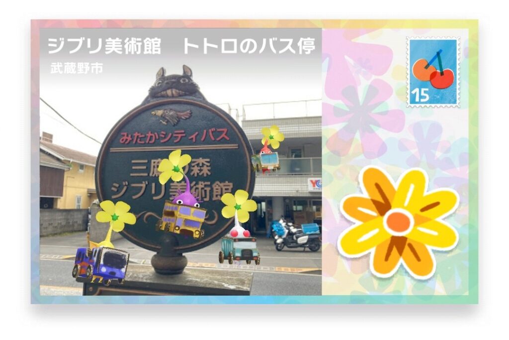 ピクミンブルーム 東京都武蔵野市 ポストカード ジブリ美術館 トトロのバス停