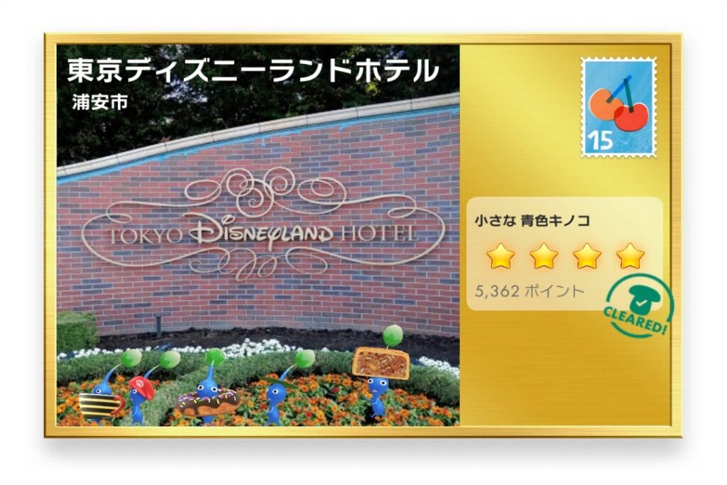ピクミンブルーム　千葉県浦安市　ポストカード　東京ディズニーランドホテル
