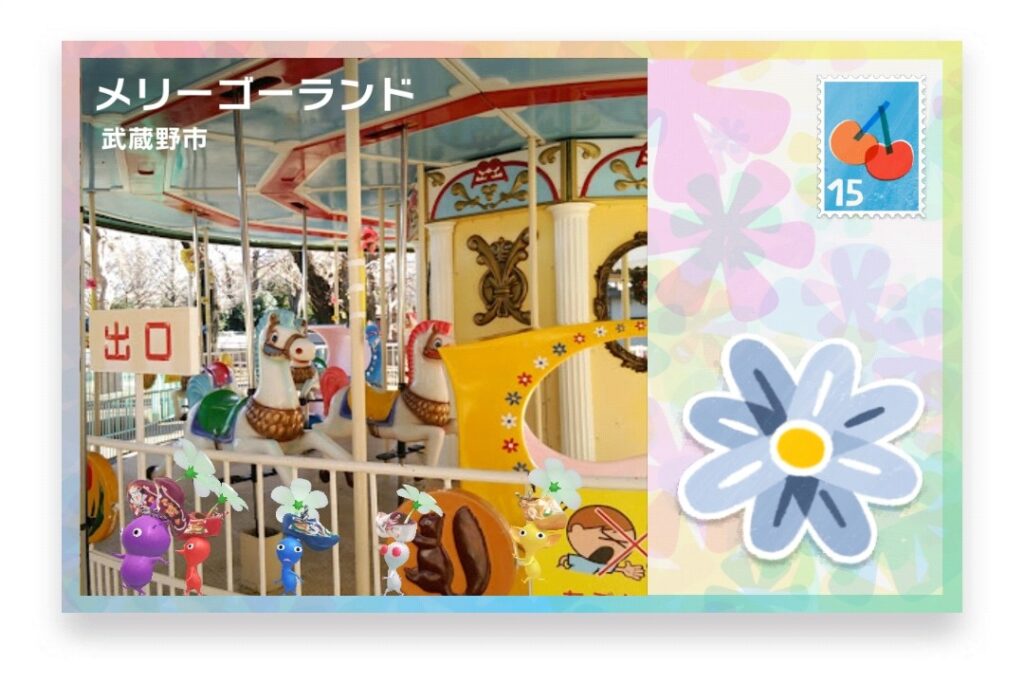 ピクミンブルーム 東京都武蔵野市 ポストカード メリーゴーランド