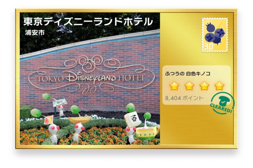 ピクミンブルーム　千葉県浦安市　ポストカード　東京ディズニーランドホテル