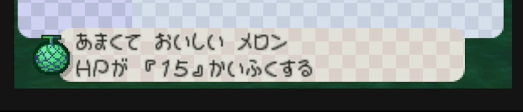 マリオストーリーのメロン