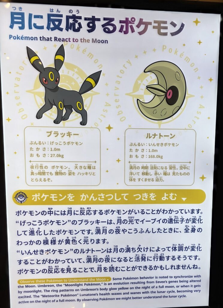 ポケモン天文台の月に反応するポケモン