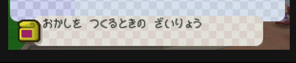 マリオストーリーのおかしのもと