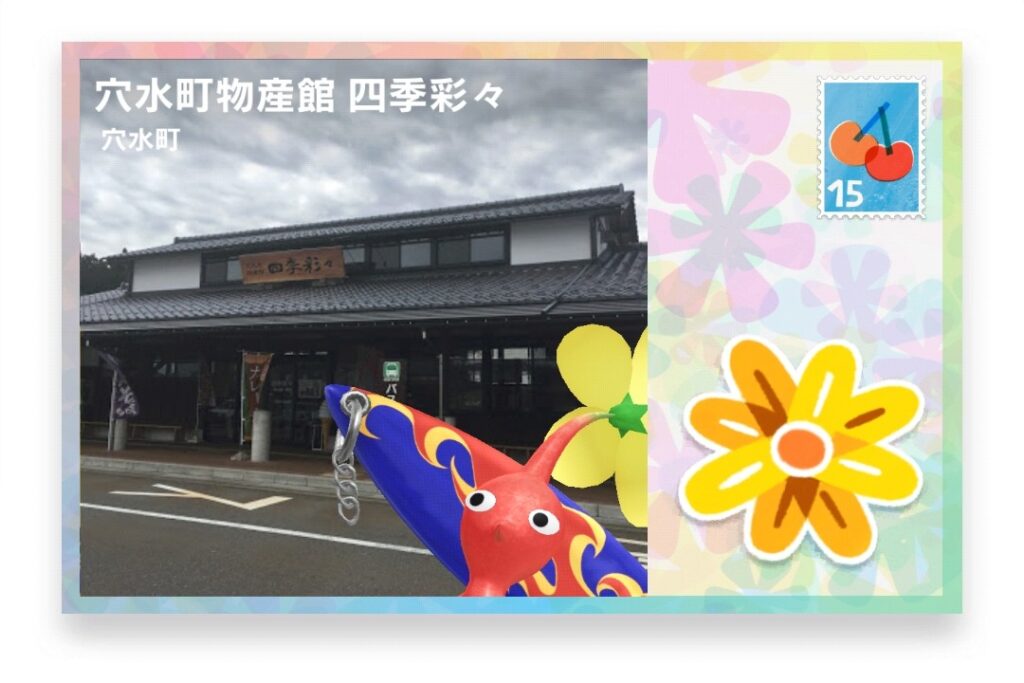 ピクミンブルーム 石川県鳳珠郡穴水町 ポストカード 穴水町物産館 四季彩々