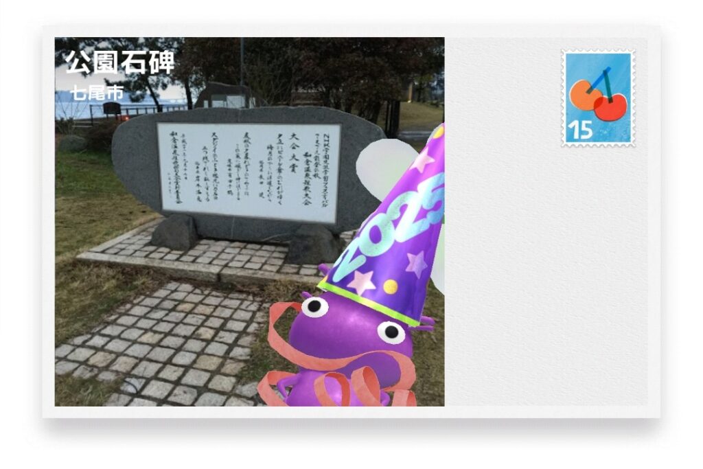 ピクミンブルーム 石川県七尾市 ポストカード 公園石碑