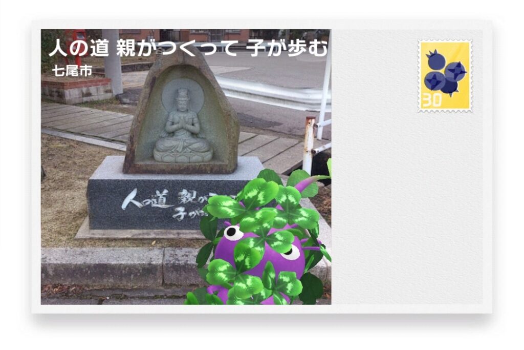 ピクミンブルーム 石川県七尾市 ポストカード 人の道 親がつくって 子が歩む