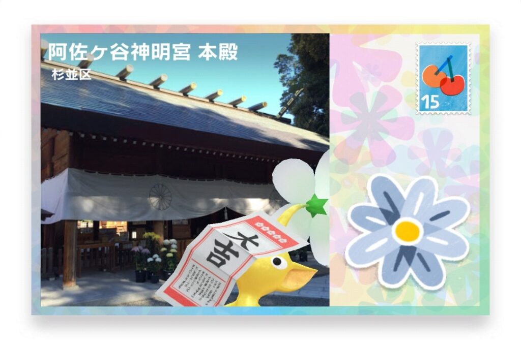 ピクミンブルーム　東京都杉並区　ポストカード　阿佐ヶ谷神明宮 本殿