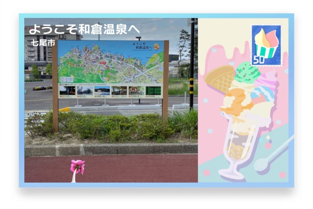 ピクミンブルーム 石川県七尾市 ポストカード ようこそ和倉温泉へ