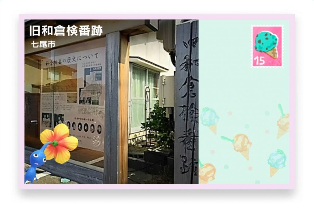 ピクミンブルーム 石川県七尾市 ポストカード 旧和倉検番跡