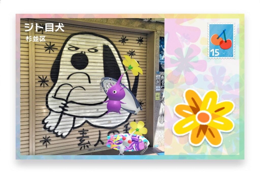 ピクミンブルーム　東京都杉並区　ポストカード　ジト目犬