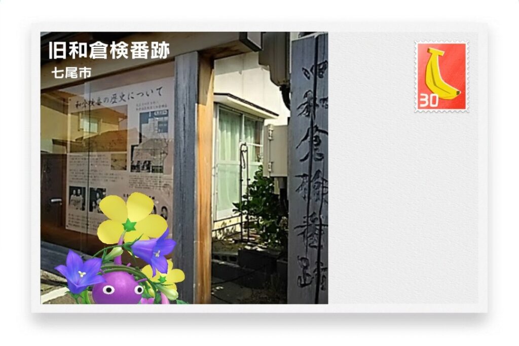 ピクミンブルーム 石川県七尾市 ポストカード 旧和倉検番跡