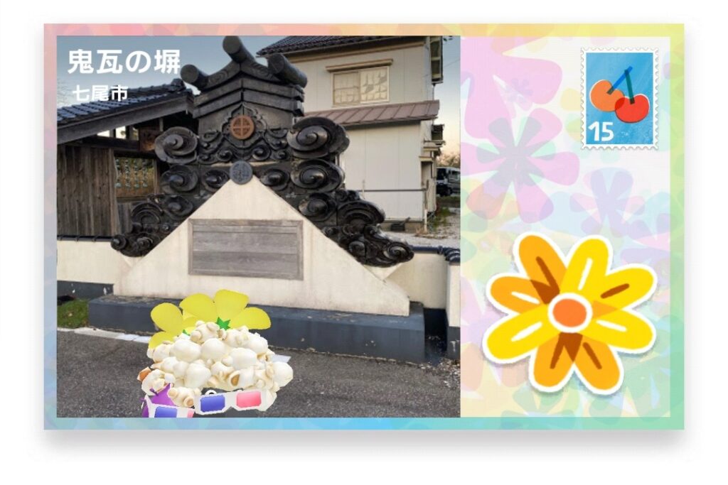 ピクミンブルーム 石川県七尾市 ポストカード 鬼瓦の塀