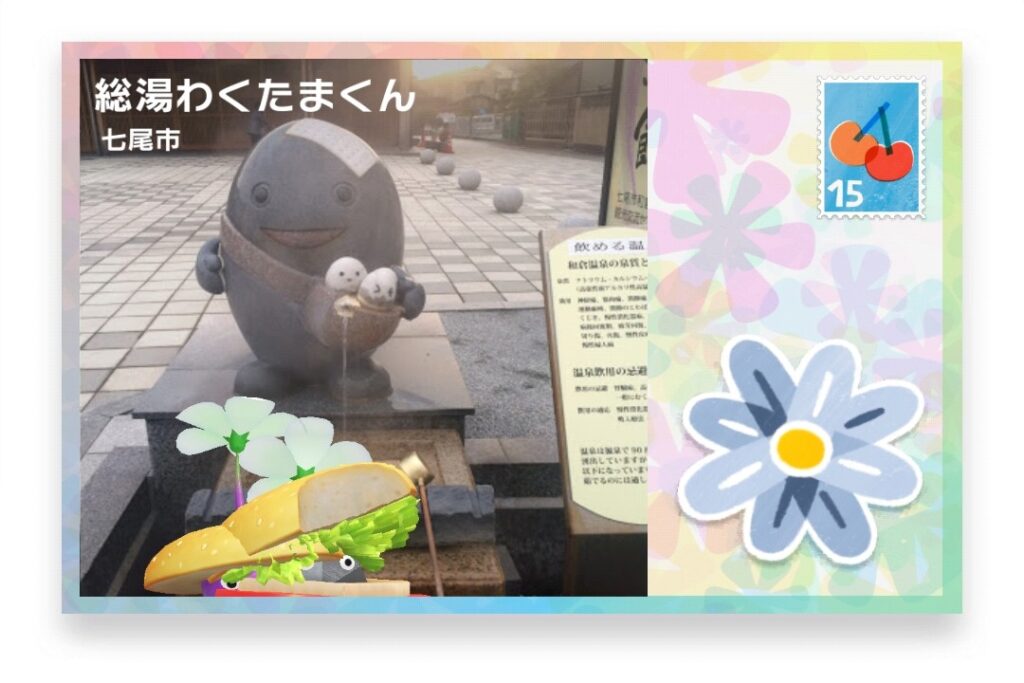 ピクミンブルーム 石川県七尾市 ポストカード 総湯わくたまくん