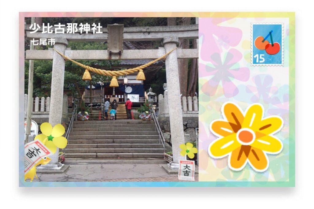 ピクミンブルーム 石川県七尾市 ポストカード 少比古那神社
