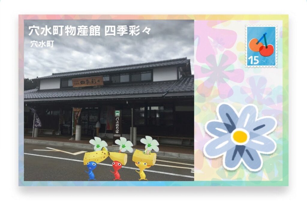 ピクミンブルーム 石川県鳳珠郡穴水町 ポストカード 穴水町物産館 四季彩々