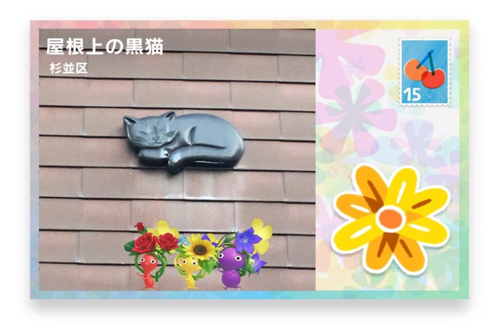 ピクミンブルーム　東京都杉並区　ポストカード　屋根上の黒猫