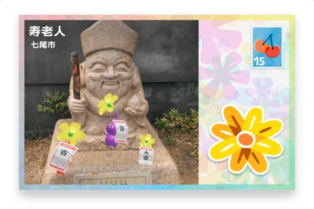 ピクミンブルーム 石川県七尾市 ポストカード 寿老人