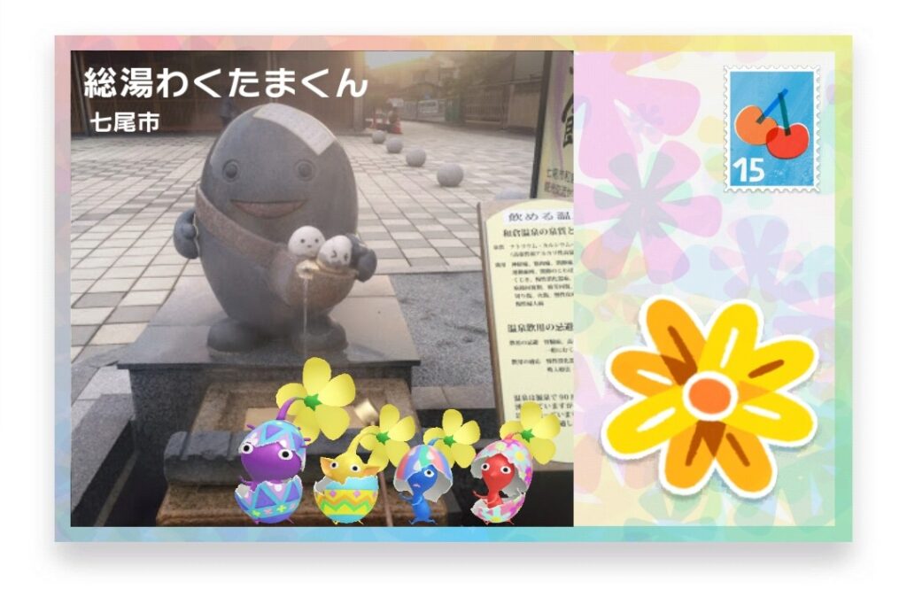 ピクミンブルーム 石川県七尾市 ポストカード 総湯わくたまくん