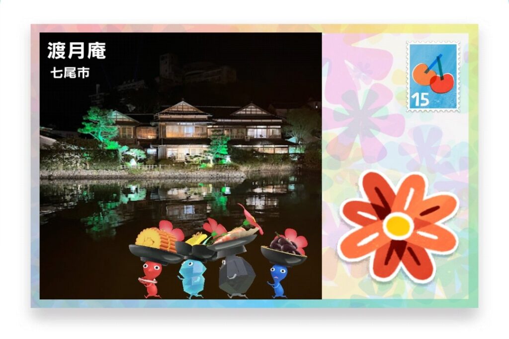 ピクミンブルーム 石川県七尾市 ポストカード 渡月庵