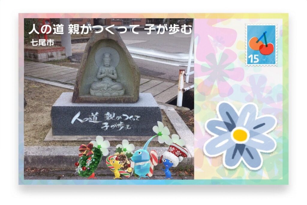 ピクミンブルーム 石川県七尾市 ポストカード 人の道 親がつくって 子が歩む