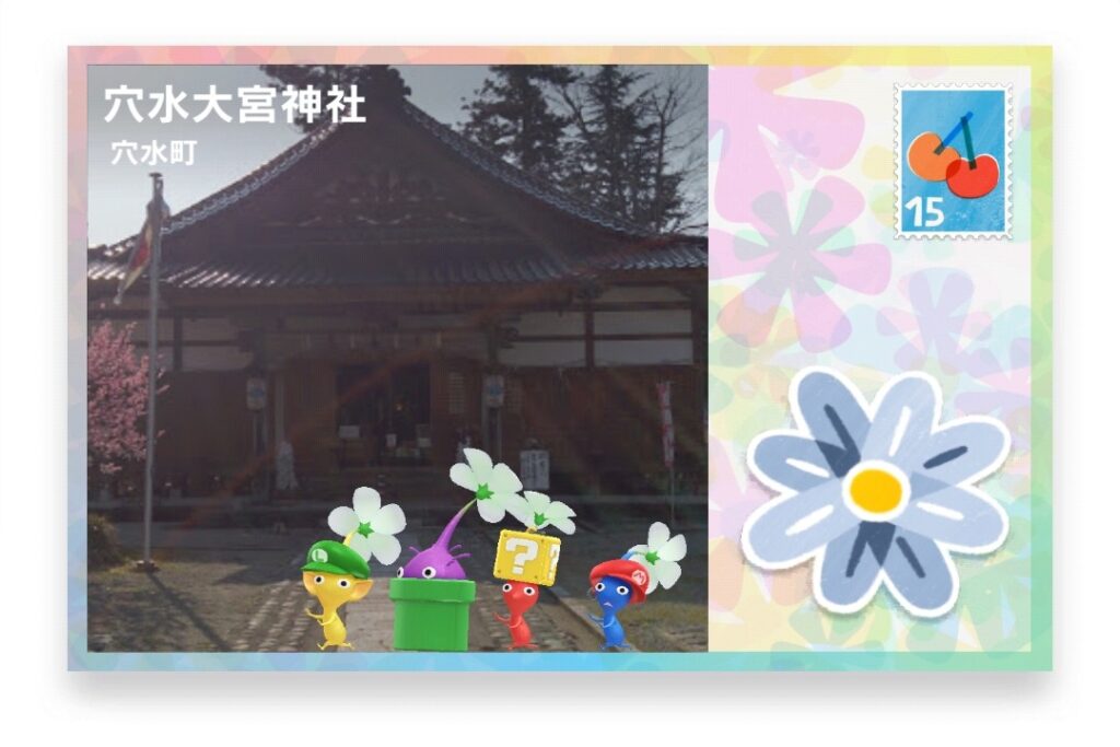 ピクミンブルーム 石川県鳳珠郡穴水町 ポストカード 穴水大宮神社