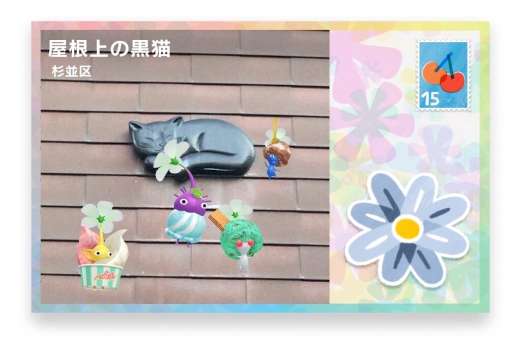 ピクミンブルーム　東京都杉並区　ポストカード　屋根上の黒猫