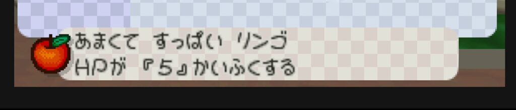 マリオストーリーのリンゴ