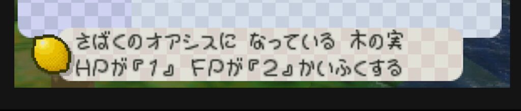 マリオストーリーのレモン