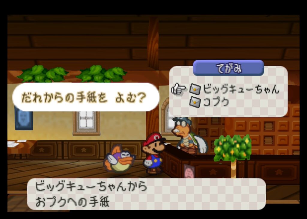 マリオストーリー おプク 手紙
