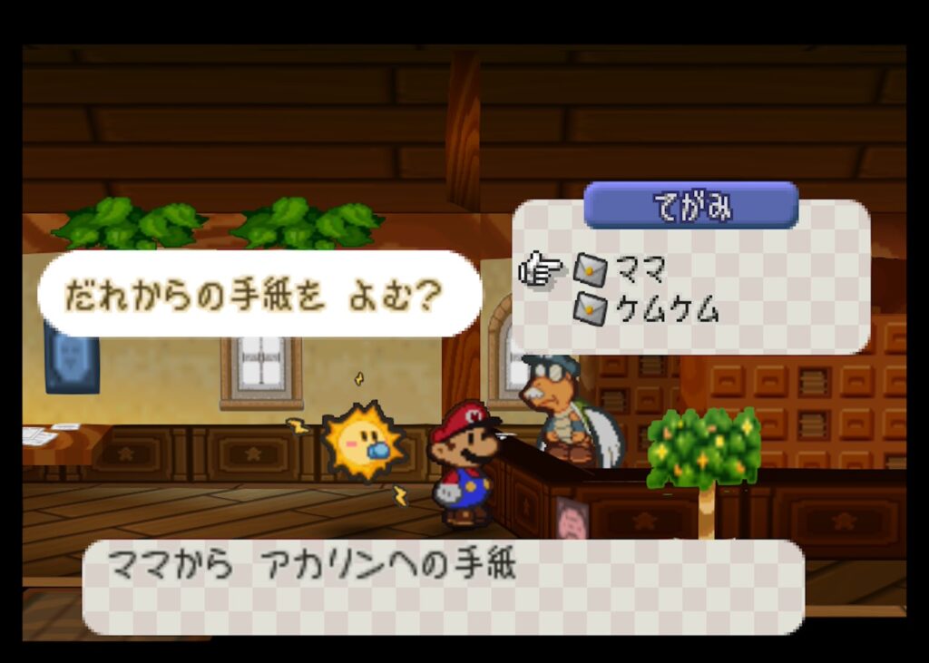 マリオストーリー アカリン 手紙
