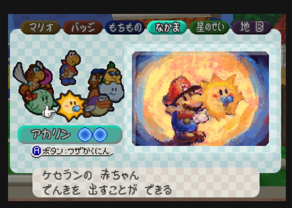 マリオストーリー 仲間 アカリン