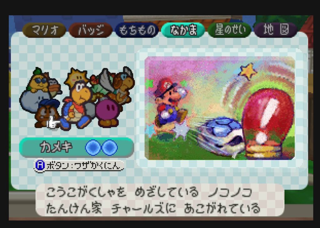 マリオストーリー 仲間 カメキ