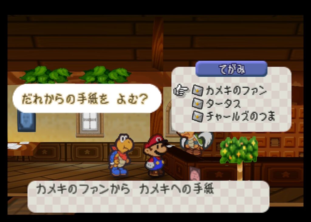マリオストーリー カメキ 手紙