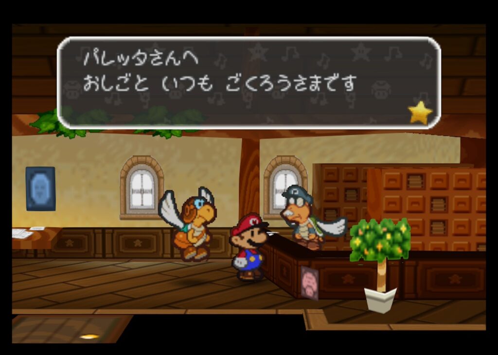 マリオストーリー パレッタ 手紙 キタピオ