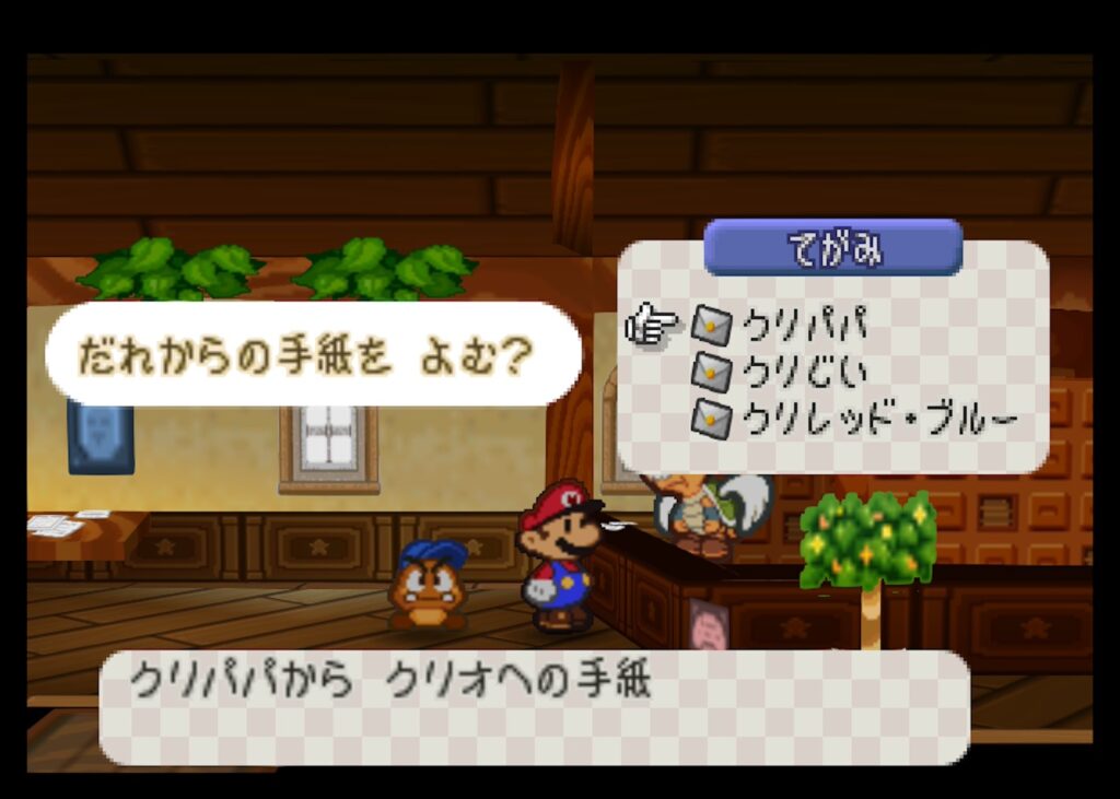 マリオストーリー クリオ 手紙