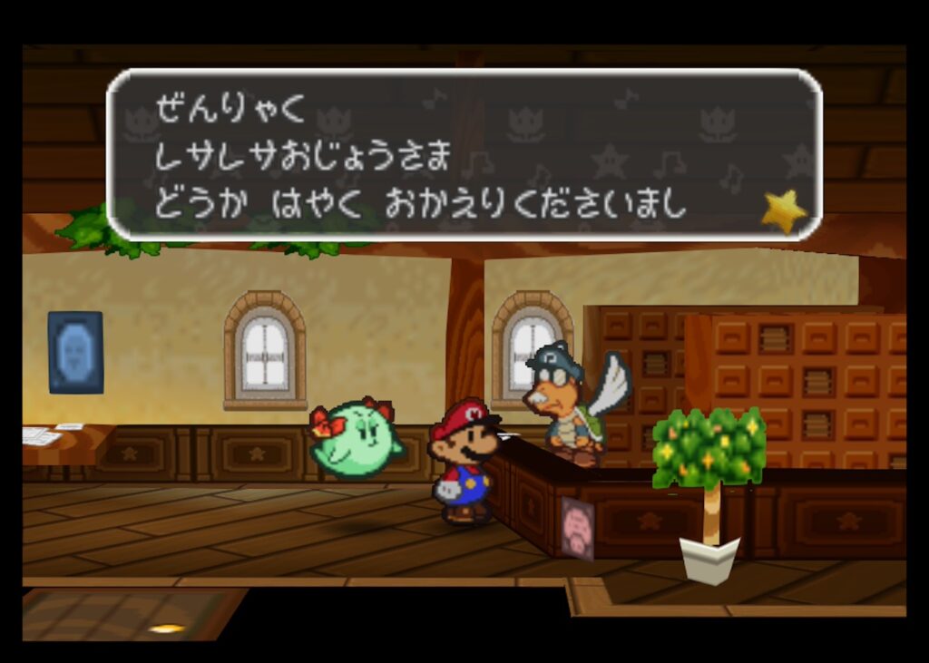 マリオストーリー レサレサ 手紙 セバスチャン