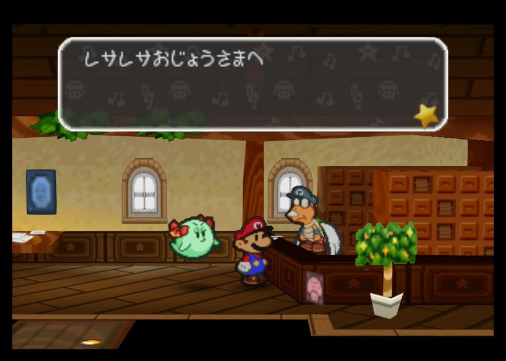 マリオストーリー レサレサ 手紙 テレサいちどう