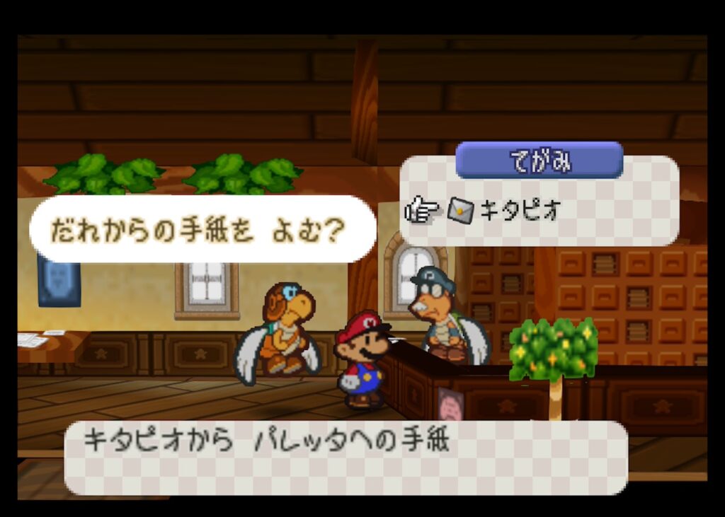 マリオストーリー パレッタ 手紙