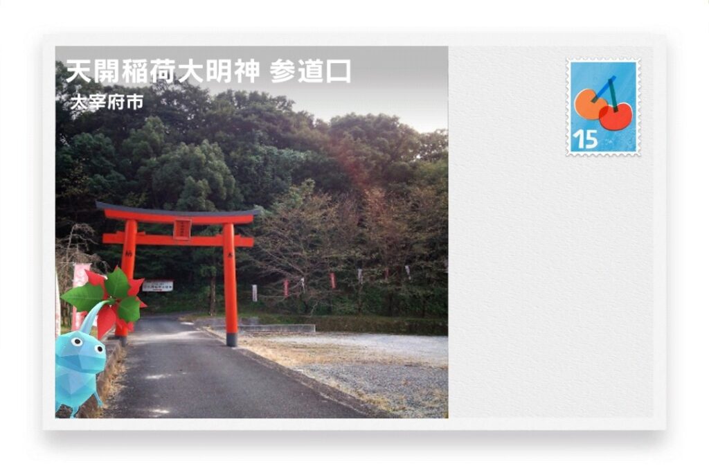 ピクミンブルーム 福岡県太宰府市 ポストカード 天開稲荷大明神 参道口