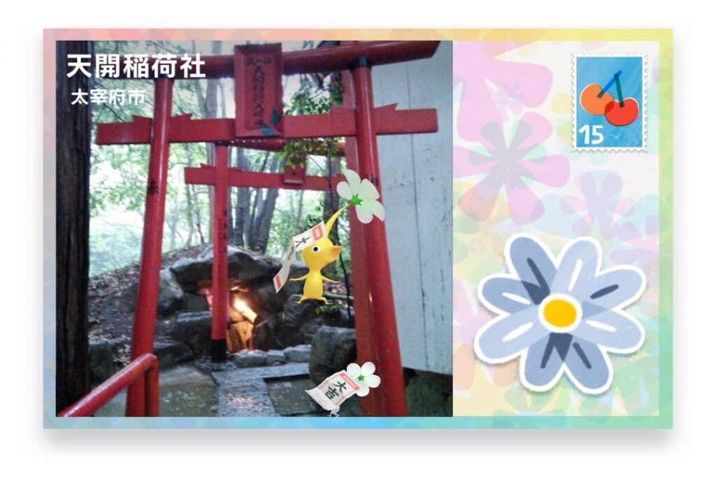ピクミンブルーム 福岡県太宰府市 ポストカード 天開稲荷社