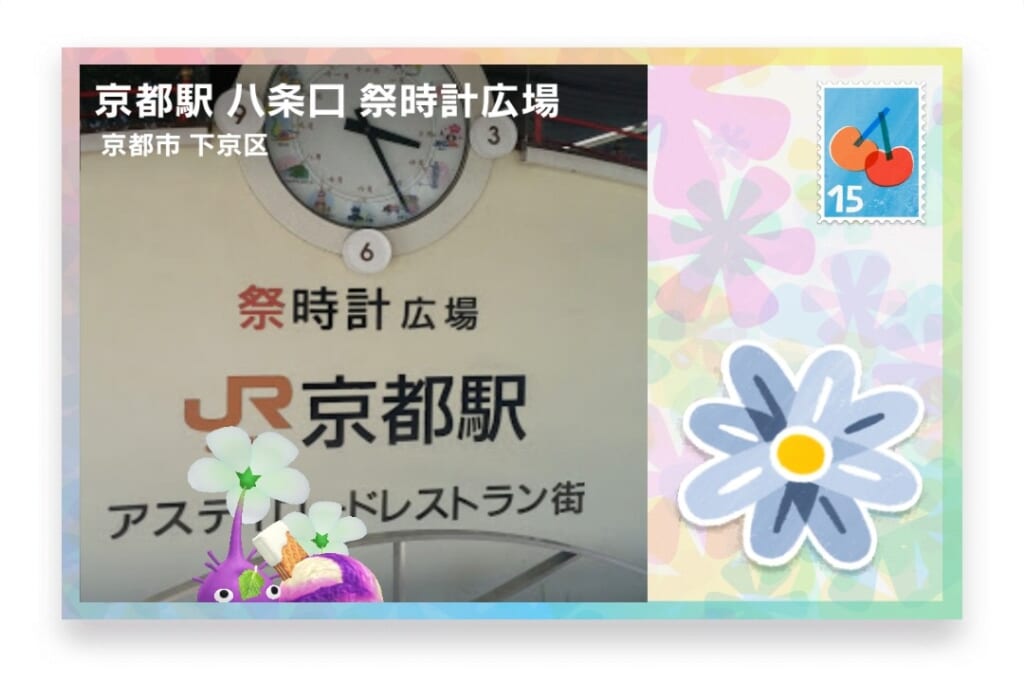ピクミンブルーム 京都府京都市下京区 ポストカード 京都駅 八条口 祭時計広場