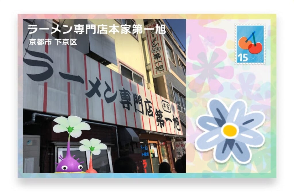 ピクミンブルーム 京都府京都市下京区 ポストカード ラーメン専門店本家第一旭