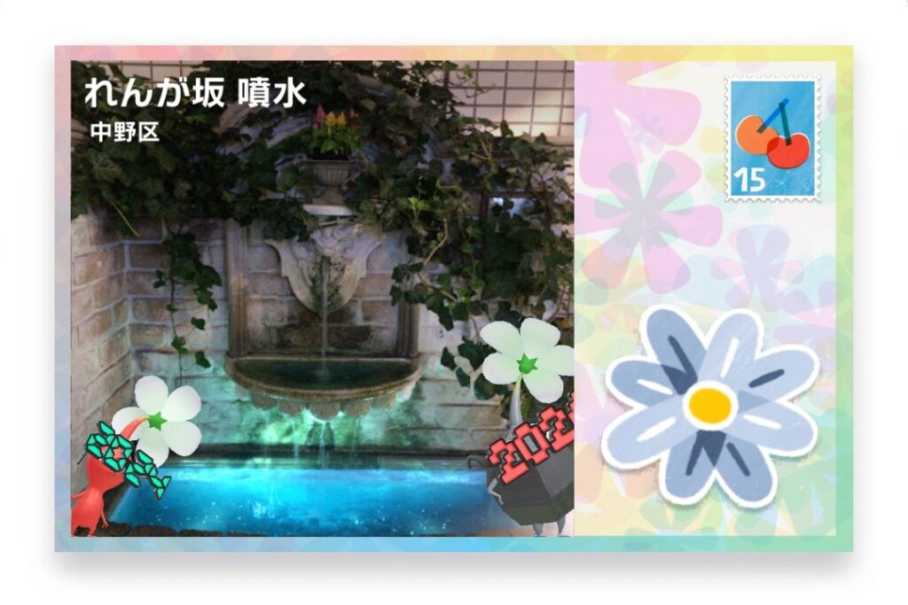 ピクミンブルーム 東京都中野区 ポストカード れんが坂 噴水