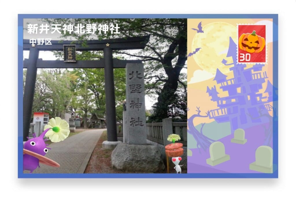 ピクミンブルーム 東京都中野区 ポストカード 新井天神北野神社