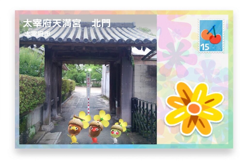 ピクミンブルーム 福岡県太宰府市 ポストカード 太宰府天満宮 北門